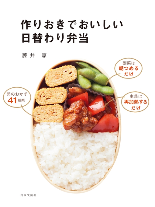 Title details for 作りおきでおいしい日替わり弁当 by 藤井恵 - Available